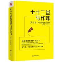 七十二堂写作课