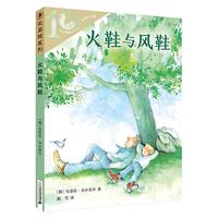 《彩乌鸦系列·火鞋与风鞋》（10周年版）