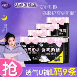 LADYCARE 洁婷 透气U裤安心裤量多夜安裤高腰量多量大防漏甜睡裤夜用裤型卫生巾 L 9条 100-140斤