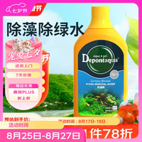 大禹德邦 Depontaqua 鱼缸除藻剂不伤鱼去除藻除青苔除苔剂除绿藻去黑毛藻褐藻