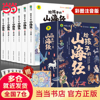 PLUS会员：《写给孩子的山海经》（全6册）