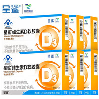星鲨 维生素D3滴剂软胶囊 30粒*6盒 赠12粒*8盒 共276粒