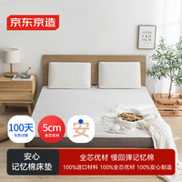 京东京造 5cm记忆棉1.5米双人床垫 薄款床褥子 150*200cm