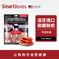 SmartBones 狗狗磨牙棒狗狗零食成犬幼犬洁齿骨洁齿棒 牛肉味 中号-4支装
