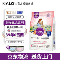 HALO 健美体态系列 鱼肉味成猫猫粮 4.54kg
