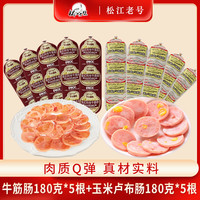松江老号 俄式风味牛筋肠180g*10根肉筋火腿肠即食零食下酒菜香肠
