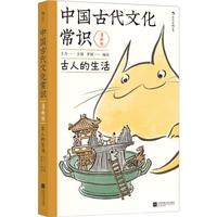 中国古代文化常识:古人的生活(漫画版)百万级经典《中国古代文化常识》漫画版 王力主? 国学传统文化知识漫画 增订海量考古文博资料