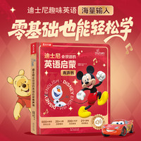 新品发售、88VIP：《迪士尼会说话的英语启蒙有声书》