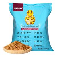 半紫半红龟粮巴西龟乌龟草龟通用饲料上浮型颗粒日用粮虾干鱼干猪鼻龟龟食 【0.8斤】龟粮袋装 小颗粒【适合6cm以下小龟】