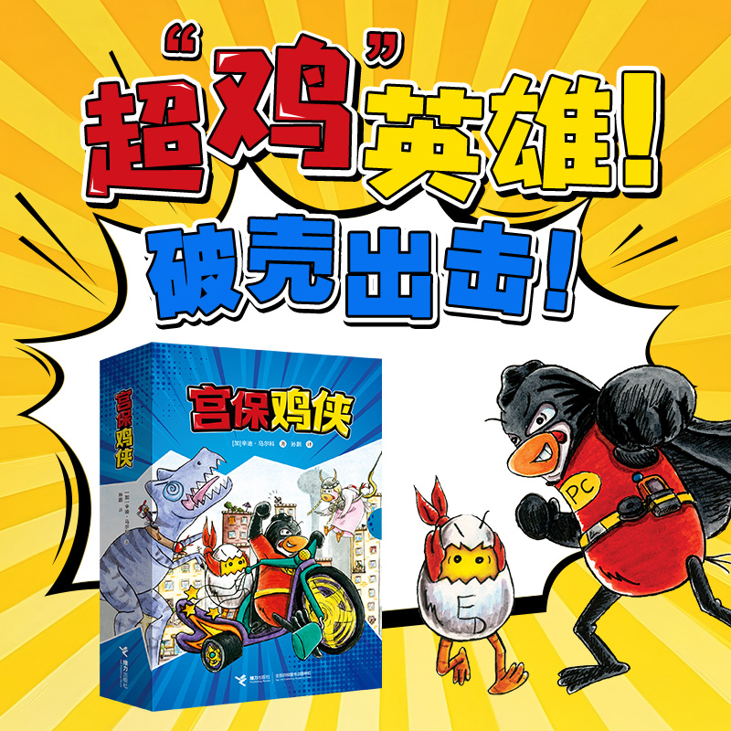 【5-9岁】宫保鸡侠 共5册 儿童绘本漫画书籍