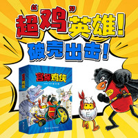 新品发售：《宫保鸡侠》（共5册）
