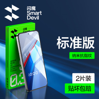 闪魔 iQOO钢化膜2片+神器