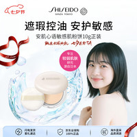 SHISEIDO 资生堂 安肌心语敏感肌粉饼10g正装 定妆持久蜜粉遮瑕控油