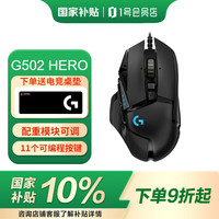 罗技 logitech G）G502 HERO有线游戏电竞鼠标人体工学RGB可配重 主宰者 自营1号会员店专供款