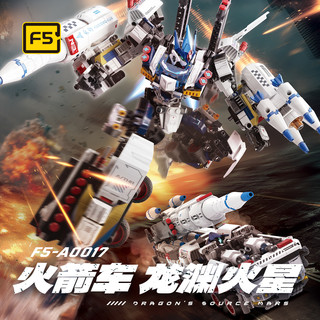 F5 机甲计划系列 F5-A0017 龙渊火星 火箭车 直接变形