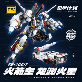 F5 机甲计划系列 F5-A0017 龙渊火星 火箭车 直接变形