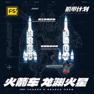 F5 机甲计划系列 F5-A0017 龙渊火星 火箭车 直接变形