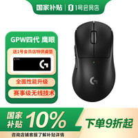 罗技 logitech G）GPW4代 鹰眼 无线双模电竞游戏鼠标 狗屁王4代轻量化机械宏 GPW四代 黑