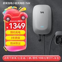 加电小能 NIO 蔚来 蓝牙款0米基础安装 7kW交流充电桩