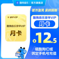 酷狗音乐 豪华会员月卡1个月VIP直充到账31天  秒杀
