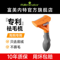 富美内特 FURminator 梳子宠物去浮毛底绒梳狗狗梳毛专用狗毛梳子萨摩耶边牧长毛中型犬
