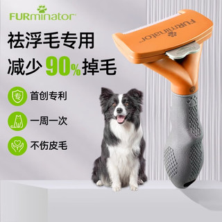 富美内特宠物去浮毛梳 短毛中型犬适用 9kg-23kg