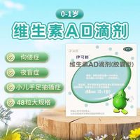 [伊可新]维生素AD滴剂 1500IU:500IU*48粒 2盒装