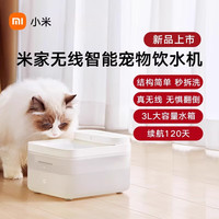 小米 Xiaomi MI）米家智能无线宠物猫咪饮水机自动循环狗狗饮水器双十一 无线智能宠物饮水机