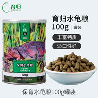 育归 YUR KWAI 龟粮锯缘黄缘闭合龟饲料 龟食全营养半水龟粮 小乌龟饲料 保育水龟粮400g