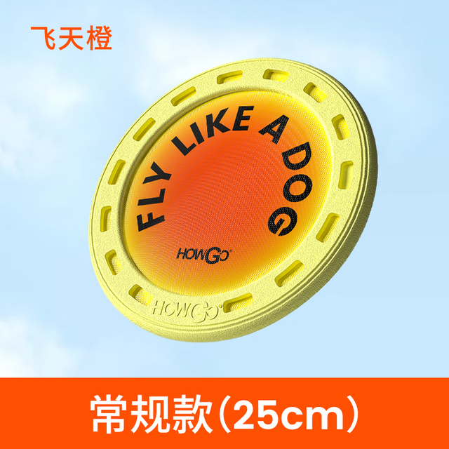 hOWGo 好狗宠物HOWGO好狗宠物飞盘启蒙训练耐咬抗撕裂不伤嘴户外专用边牧金毛 飞天橙-常规款