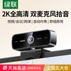 绿联 电脑摄像头2K 400万高清定焦款