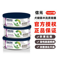 贝乐芙 信元发育宝 VGC犬低脂处方罐头消化胰腺肠胃拉稀呕吐湿粮狗狗健肠半流质宠膳 VGC2信元健肠半流质宠膳*3狗