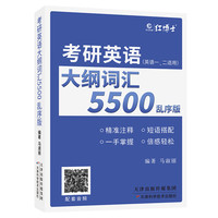 备考2026考研英语词汇乱序版考研英语一英语二大纲词汇单词书考研英语大纲词汇5500英语词汇乱序可搭英语真题【晋远红博士】