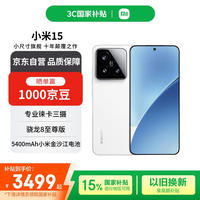 小米 Xiaomi 15 5G手机 12GB+256GB 白色 骁龙8至尊版