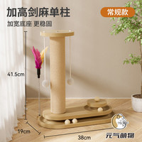 元气萌物 mwpet 猫抓柱剑麻猫抓板耐抓耐磨不掉屑立式猫爪板猫爬架一体自嗨解闷 剑麻