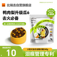 Nature Bridge 比瑞吉 狗粮自然均衡鸭肉瓜六全价全期小型犬粮240g