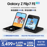三星 SAMSUNG Galaxy Z Flip7 FE 5G折叠手机 8GB+256GB 炫羽白 骁龙8至尊版