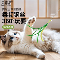 贝意品 狗尾巴草逗猫棒长杆耐咬猫玩具自嗨解闷手持猫咪玩具小猫逗猫神器
