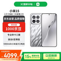 小米 Xiaomi 15 5G手机 16GB+512GB 亮银版 骁龙8至尊版