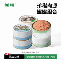 帕特 Partner 狗罐头狗食宠物狗狗零食小型犬火鸡鸭肉狗湿粮主食罐头170g*6 鸭肉味+鹿肉味+火鸡味 1020g_(共6罐*170g)