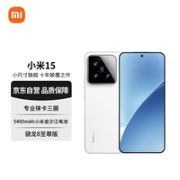 小米 Xiaomi 15 5G手机 12GB+256GB 白色 骁龙8至尊版