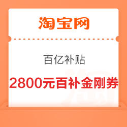 淘宝 百亿补贴 秋季抢先补 每日10点可抢2800元百亿补贴金刚券