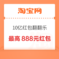 淘宝 七夕焕新 红包翻翻乐 狂撒10亿 翻直播红包 最高888元（每日可领）