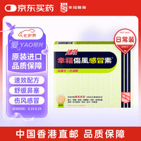 幸福 中国香港港版幸福速效伤风素流感甲流感冒咳嗽发烧发冷鼻涕鼻塞喷嚏喉咙痛24片