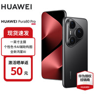 华为 HUAWEI Pura 80 Pro 手机 12GB+1TB 釉黑