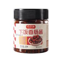 巧下饭广式香肠酱 即食拌饭酱 下饭菜 速食小吃 香辣调味酱