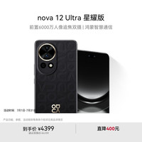 华为 HUAWEI nova 12 Ultra 星耀版 手机 512GB 曜金黑