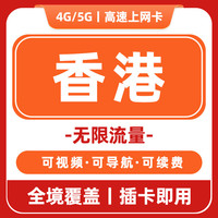 【港澳无限流量卡】旅游出差高速上网卡手机卡电话卡香港澳门通用 【港澳通用】无限高速流量 2天