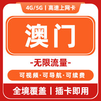 【港澳无限流量卡】旅游出差高速上网卡手机卡电话卡香港澳门通用 【港澳通用】无限高速流量 4天