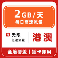 【港澳无限流量卡】旅游出差高速上网卡手机卡电话卡香港澳门通用 【港澳通用】每天2GB高速降低速 7天